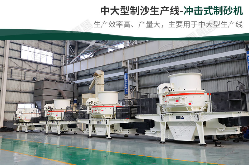 中大型生產(chǎn)線，選擇沖擊式制砂機