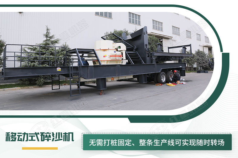 移動式碎沙機(jī)無需打樁固定，節(jié)省固定費(fèi)