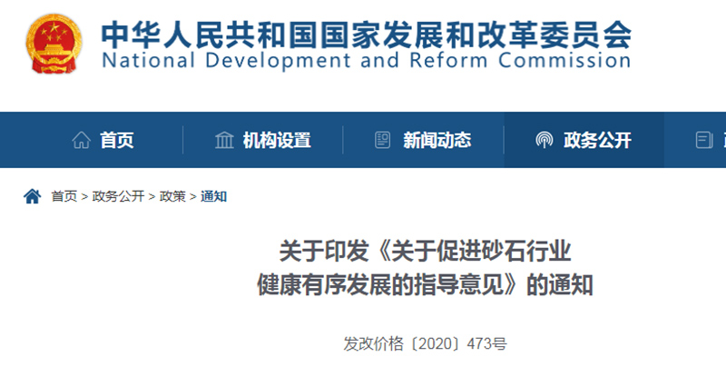 為促進機制砂健康發(fā)展，發(fā)改委發(fā)布指導意見文件