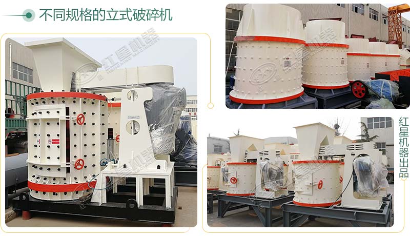 立式破碎機(jī)，小型破碎生產(chǎn)案例性價(jià)比更高