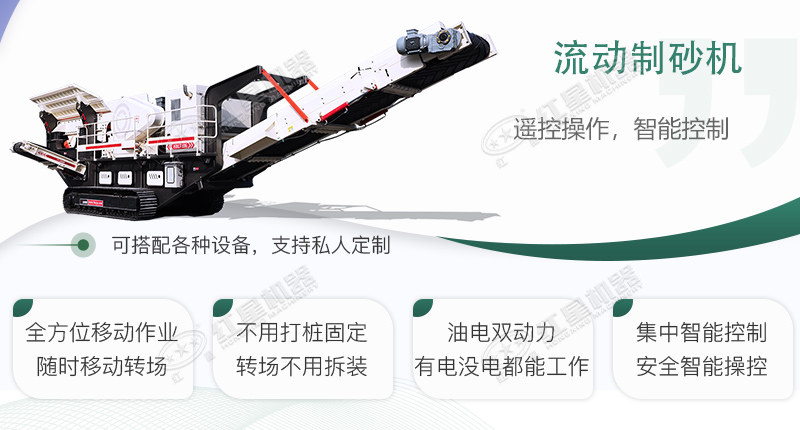 時(shí)產(chǎn)100~150噸流動(dòng)式制砂機(jī)哪個(gè)廠家比較好？?jī)r(jià)格是多少？
