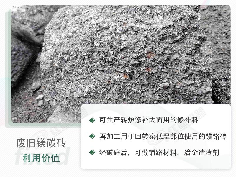 顎破能處理廢鎂碳磚嗎？廢舊鎂碳磚有什么利用價值？