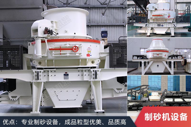 什么設(shè)備制沙效果好？新型VSI-A7制砂機(jī)不容錯過