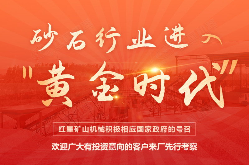 環(huán)保高門檻規(guī)范生產(chǎn)，2021年碎石制沙領(lǐng)域再成投資“熱土”