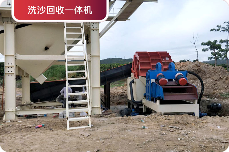 洗沙回收一體機，提高砂石品質(zhì)