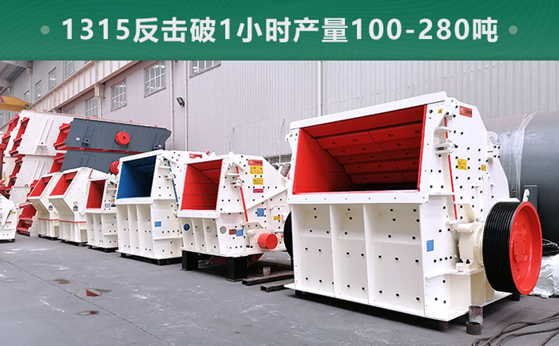 1315反擊破1小時(shí)產(chǎn)量多少噸？參數(shù)信息介紹