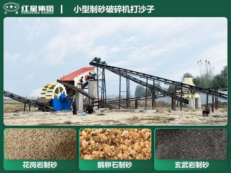 小型制砂破碎機(jī)能打沙子不？多少錢(qián)一臺(tái)？