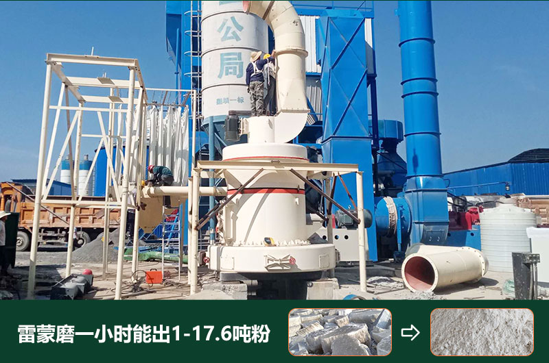 雷蒙磨粉機一小時能出多少粉？型號有哪些？