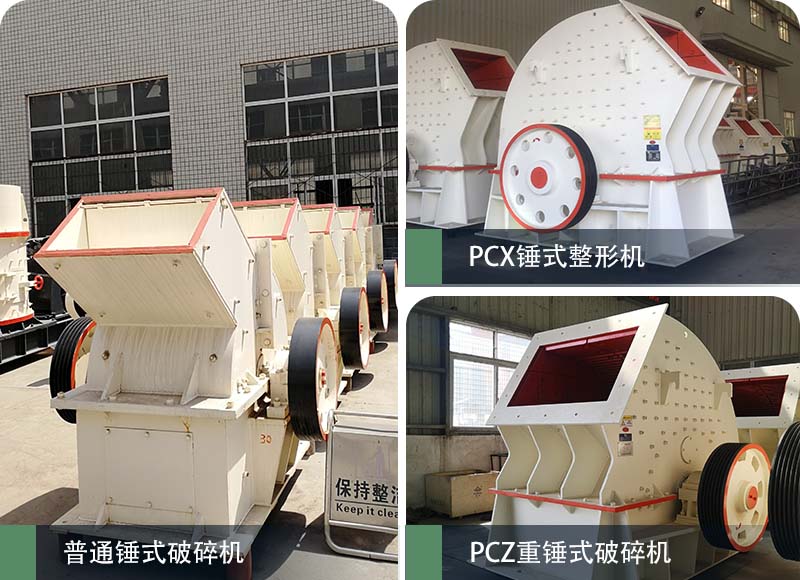 錘式破碎機(jī)和反擊破碎機(jī)區(qū)別在哪？如何進(jìn)行選擇？
