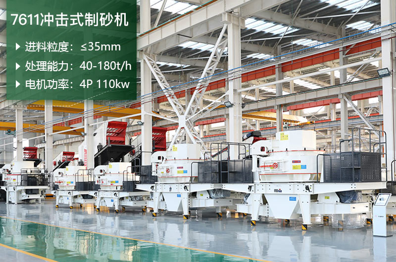 7611沖擊式制砂機(jī)處理能力怎么樣？附參數(shù)