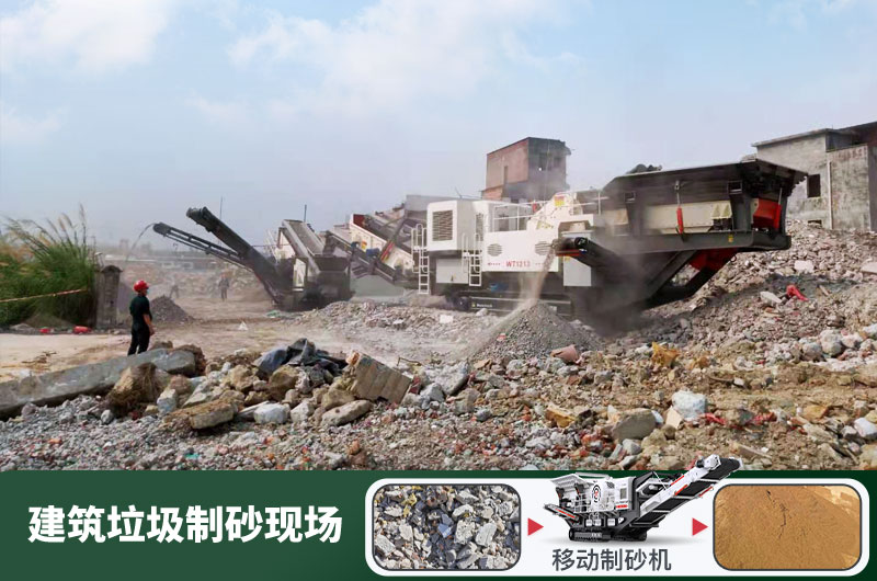 建筑垃圾制砂機(jī)什么機(jī)器好用？一套多少錢(qián)？