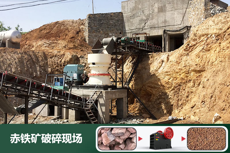 赤鐵礦破碎機(jī)設(shè)備有哪些？圖片及價(jià)格